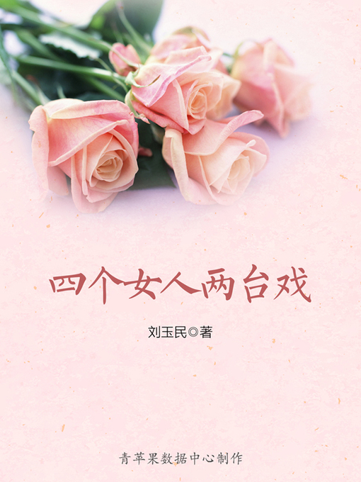 Cover image for 四个女人两台戏